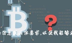 请您提供更详细的信息或具体要求，以便我能够