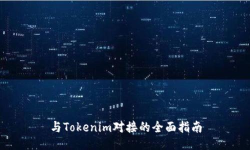 与Tokenim对接的全面指南