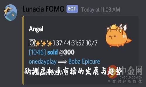欧洲虚拟币市场的发展与趋势