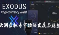 欧洲虚拟币市场的发展与趋势