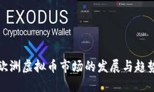 欧洲虚拟币市场的发展与趋势