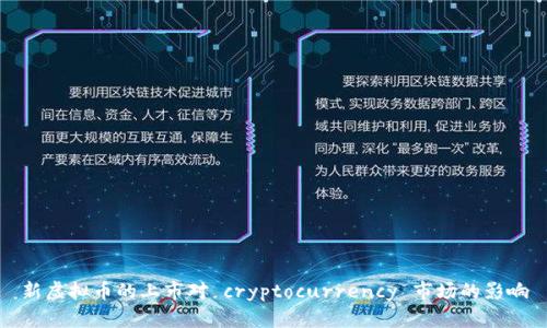 新虚拟币的上市对 cryptocurrency 市场的影响