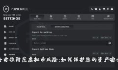 全方位防范虚拟币风险：如何保护您的资产安全