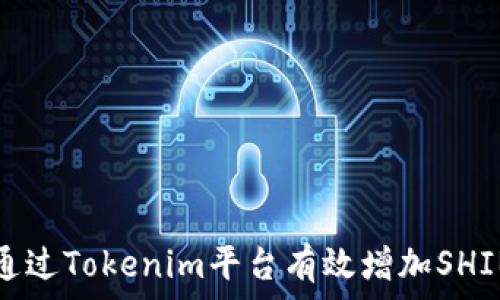  
如何通过Tokenim平台有效增加SHIB资产