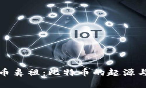 虚拟币鼻祖：比特币的起源与影响