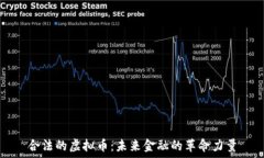   合法的虚拟币：未来金融的革命力量