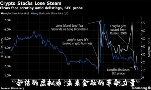   
合法的虚拟币：未来金融的革命力量