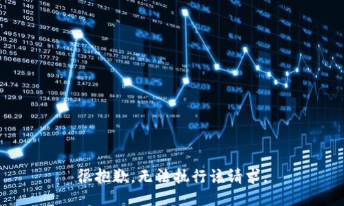 很抱歉，无法执行该请求。