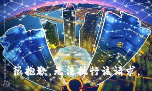 很抱歉，无法执行该请求。