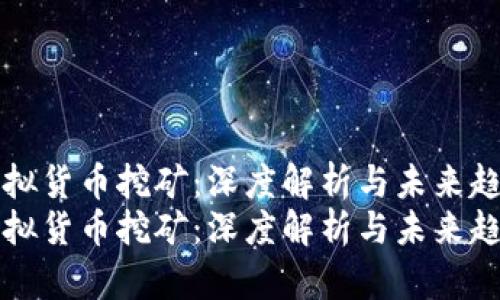 虚拟货币挖矿：深度解析与未来趋势
虚拟货币挖矿：深度解析与未来趋势