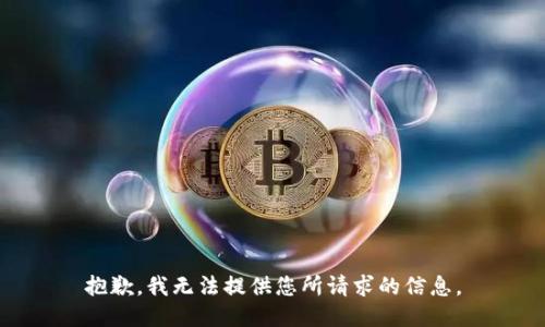 抱歉，我无法提供您所请求的信息。