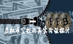 虚拟币空投的真实价值探讨