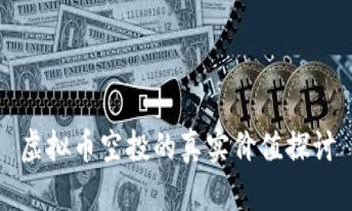 虚拟币空投的真实价值探讨