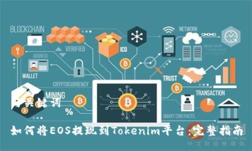 与关键词

如何将EOS提现到Tokenim平台：完整指南