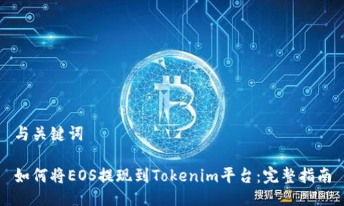与关键词

如何将EOS提现到Tokenim平台：完整指南