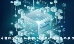 虚拟币转现金的全面指南：从交易所到钱包的最