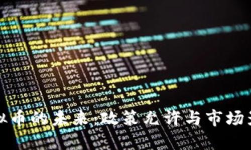 虚拟币的未来：政策允许与市场影响