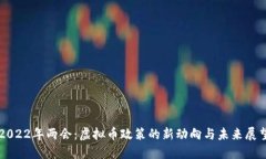 2022年两会：虚拟币政策的新动向与未来展望
