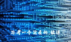 思考一个优质的，放进