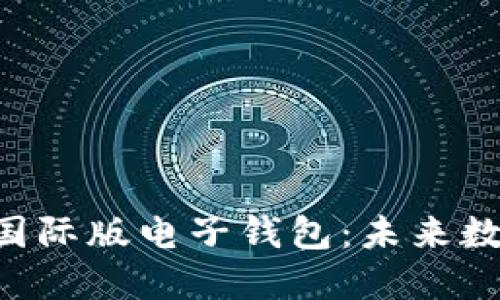 探索Tokenim国际版电子钱包：未来数字支付的革命