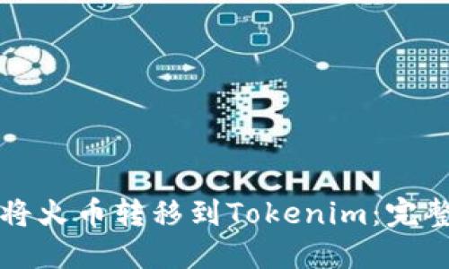 如何将火币转移到Tokenim：完整指南