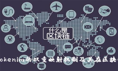 深入探讨Tokenim的双重映射机制及其在区块链中的应用