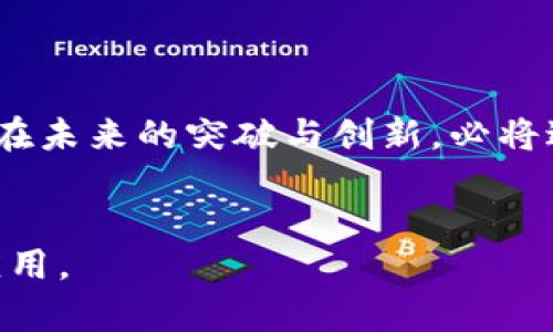   深入探讨TokenIM系统：区块链技术的未来框架 / 
 guanjianci 区块链, TokenIM, 去中心化 /guanjianci 

引言

随着区块链技术的迅猛发展，各行各业都在探索如何将其应用于实际场景中。TokenIM（即Token Instant Messaging）系统是其中一个颇具前景的项目，它结合了区块链的去中心化特性和即时通讯的便捷性，为用户提供了一个安全、隐私保护的交流平台。TokenIM不仅仅是一款聊天应用，更是一种新的价值传递与信息交互方式。本文将深入探讨TokenIM系统的工作原理、核心功能、优势及其在未来的应用潜力。


TokenIM系统的工作原理

TokenIM系统的核心在于它采用了区块链技术，这意味着它的数据记录是去中心化的，不再依赖单一的服务器或中央机构。用户彼此直接连接，通过点对点的技术传输消息。这种方式不仅增强了安全性，也降低了第三方干预的风险。每个用户在TokenIM系统中都有一个唯一的数字身份，这个身份与其区块链钱包相连接。


由于TokenIM系统使用了区块链技术，所有通讯记录都可以被加密并存储在区块链上，任何人都无法轻易篡改。这种机制让用户的通讯更加安全，也更难以被监控。此外，TokenIM还采用了智能合约，用户之间的交易和信息传递可以自动执行，减少了人工干预和相应的风险。


TokenIM的核心功能

TokenIM系统具备多项核心功能，使其在即时通讯软件市场中脱颖而出。首先是安全性，TokenIM通过端到端的加密技术保护用户的私密信息，确保只有通讯的参与者能够解密信息。其次是去中心化，用户数据不再存储于中心服务器，而是分散在整个网络中，从而避免了单点故障和数据泄漏的风险。


功能上，TokenIM还允许用户在沟通的同时进行交易。比如，用户可以在聊天窗口中直接发送代币，这大大简化了数字资产的转移。此外，TokenIM支持多种链上资产，无论是NFT（非同质化代币）还是其他数字货币，用户都可以轻松进行交流和交易。


TokenIM的优势

与传统的即时通讯工具相比，TokenIM具有多种明显的优势。首先是隐私保护，TokenIM用户的数据不会被第三方收集或利用，用户的通讯记录无法被轻易获取。其次是交易便利性，用户可以在聊天中直接进行加密货币交易，这使得TokenIM的使用场景更加广泛，无论是个人用户还是商业用户，都能够迅速、安全地完成交易。


再者，TokenIM具备跨链互通的能力，用户可以在不同的区块链之间进行操作，而不必担心技术壁垒。此外，TokenIM积极构建社区，用户不仅是应用的使用者，也是网络生态系统的维护者，这种模式有助于形成一个良性循环，推动平台的进一步发展。


TokenIM的应用潜力

TokenIM系统的应用前景十分广阔，尤其是在金融、社交和商业领域。随着去中心化金融（DeFi）的快速发展，TokenIM可以成为金融交易的一个重要平台，用户可以在其中进行投资、借贷、交易等行为。同时，结合社交平台的基本功能，TokenIM为用户提供了更为丰富的互动体验。


在商业应用中，企业也可以利用TokenIM创建自己的社群与客户沟通，提高客户粘性，提供更优质的服务。此外，TokenIM系统的去中心化特性能够为中小企业提供更多的机会，帮助它们减少传统市场上的竞争压力。


可能的相关问题

1. TokenIM系统如何保证用户的隐私安全？

在当今网络环境中，隐私安全成为了人们最关心的话题之一。TokenIM系统通过多种方式来确保用户的隐私。首先，TokenIM使用了端到端加密技术，这意味着只有聊天的参与者才能解读信息。信息在发送之前被加密，只有在接收方解密时才恢复原内容。这种安全机制有效防止了中间人攻击，因此即使数据在传输过程中被截获，也无法被第三方解读。


其次，TokenIM的去中心化特点有助于保护用户数据。在传统的即时通讯软件中，用户的数据往往存储在集中服务器上，容易受到黑客攻击，而TokenIM将数据分散存储，降低了数据泄露的风险。此外，TokenIM用户的身份是匿名的，保证了用户可以选择不公开个人信息，这在许多情况下是至关重要的。


2. TokenIM系统的使用场景有哪些？

TokenIM系统的灵活性和功能丰富性使得它具有多种应用场景。首先，在个人聊天和社交互动上，用户可以通过TokenIM进行安全的交流，分享自己的想法和信息。同时，用户还可以在聊天中直接进行加密货币交易，简化了数字资产的转移过程。


在商业领域，TokenIM可以用作客户沟通平台。企业可以通过TokenIM与客户进行即时交流，快速响应客户需求，提高服务质量。此外，企业还可以通过TokenIM进行市场推广，向潜在客户发送信息或通知，提高品牌曝光率。


随着去中心化金融（DeFi）的发展，TokenIM也可以被应用于金融交易。用户可以通过TokenIM进行资产的投资、借贷或者交易，这使得TokenIM不仅是一个社交工具，更是一个金融平台。


3. TokenIM系统如何与其他区块链项目进行整合？

TokenIM系统具备良好的兼容性和扩展性，能够与其他区块链项目进行整合，形成综合性的生态系统。首先，TokenIM通过API（应用程序接口）与其他区块链项目连接，这样一来，用户不仅可以在TokenIM上进行通讯和交易，还可以访问其他区块链平台提供的服务和功能。


此外，TokenIM支持多种区块链资产，用户可以在不同的区块链之间进行交流和交易，无需担心技术壁垒。这样的跨链互通能力提升了TokenIM的使用价值，使得用户能够在广阔的区块链生态中自由操作，增强了平台的吸引力。


4. TokenIM系统对传统即时通讯应用的冲击是什么？

TokenIM系统凭借其去中心化和安全性等特点，对传统即时通讯应用构成了巨大的冲击。首先，传统即时通讯工具往往收集用户的数据，通过分析这些数据进行商业运营。而TokenIM则强调用户的隐私保护，降低了数据收集的可能性，这使得用户对传统应用的信任度下降。


其次，TokenIM提供的即使交易功能是传统即时通讯应用无法比拟的。用户可以在聊天中立即进行加密货币交易，而无需离开聊天框进行复杂的操作。这种便利性将吸引更多的用户转向TokenIM，进一步加剧传统应用的用户流失。


最后，TokenIM的去中心化特性使得其没有中间商参与，减少了交易环节的复杂度和时间，使用户在交易时能够得到更高的效率。这一优势将迫使传统即时通讯应用进行转型，以维持市场竞争力。


5. TokenIM的发展前景如何？

TokenIM的发展前景广阔，随着区块链技术的进一步成熟和普及，TokenIM有可能成为未来通信与交易的主流平台。首先，随着对隐私和安全的关注度上升，越来越多的用户将倾向于选择TokenIM这样的去中心化通讯工具。此外，TokenIM提供的即时交易功能将在金融科技快速发展的背景下，获得更多的市场认可。


其次，TokenIM将在企业级市场寻找机会。通过与企业的合作，TokenIM可以为其提供高效、安全的客户沟通解决方案，帮助企业提高工作效率，降低成本。随着越来越多的企业开始转向数字化和去中心化的操作模式，TokenIM的市场潜力有望得到进一步释放。


最后，TokenIM还可以通过不断的技术创新和功能，吸引更多的开发者和用户参与到生态中。通过激励机制，TokenIM或许能够形成良好的自我循环系统，使整个平台持续健康发展。


结论

TokenIM系统是区块链技术在即时通讯领域的一次大胆尝试，它不仅提供了安全和隐私的通讯方式，还整合了金融交易功能，为用户带来了前所未有的便捷体验。随着科技的不断发展，TokenIM在未来的突破与创新，必将进一步推动整个行业的发展。


综上所述，TokenIM的前景令人期待，它不仅是未来通讯的趋势，更是区块链应用的一个重要方向。通过不断探索和完善，TokenIM未来将为用户带来更多惊喜，并有潜力在全球范围内实现广泛应用。
