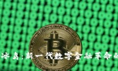 :虚拟币冰鸟：新一代数字金融革命的先行者