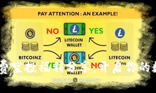 Tokenim 免费空投福利分享：开启你的数字资产之旅
