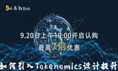 
CFX如何引入Tokenomics设计提升价值