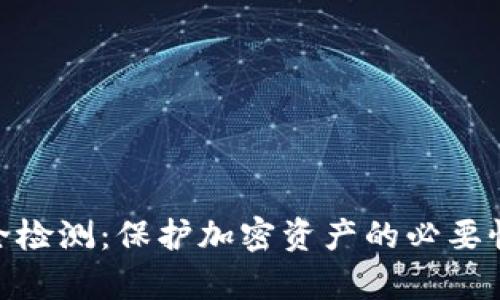 TokenIM安全检测：保护加密资产的必要性与技术解析