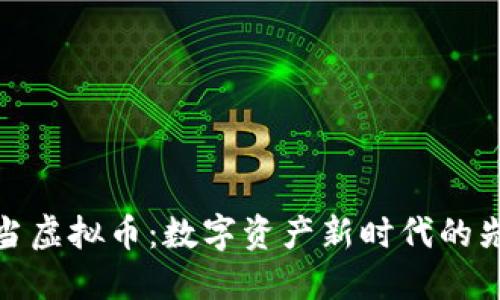丁当虚拟币：数字资产新时代的先锋