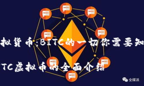 虚拟货币：BITC的一切你需要知道

BITC虚拟币的全面介绍