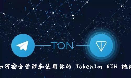 如何安全管理和使用你的 TokenIm ETH 地址