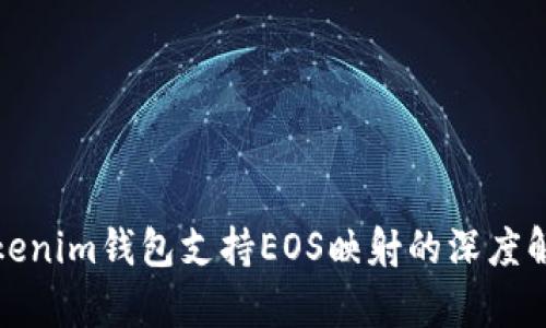 Tokenim钱包支持EOS映射的深度解析