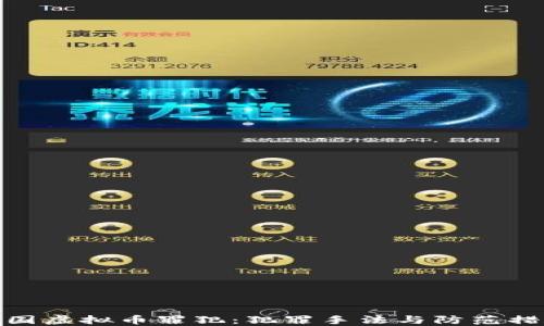 
全国虚拟币罪犯：犯罪手法与防范措施