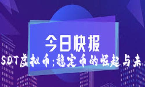 USDT虚拟币：稳定币的崛起与未来