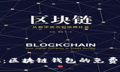 深入了解TokenIM：区块链钱包的免费赠送功能及其运用