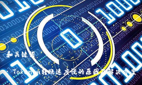 和关键词

: Tokenim转账速度慢的原因及解决方案