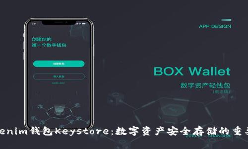 Tokenim钱包Keystore：数字资产安全存储的重要性