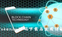Tokenim源码下载与使用详解