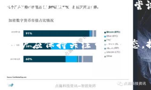   Tokenim闪兑需要多久？揭秘数字货币即时兑换的速度与效率 / 
 guanjianci Tokenim, 闪兑, 数字货币 /guanjianci 

引言
在数字货币的迅猛发展中，交易的便捷性和速度已成为众多投资者关注的焦点。Tokenim作为一款新兴的数字货币交易平台，其闪兑功能更是为用户提供了便捷的资产转换服务。本文将探讨Tokenim闪兑的具体过程、所需时间及影响因素，同时回答与闪兑相关的一些常见问题。

Tokenim闪兑的工作原理
Tokenim闪兑功能实质上是一种即时兑换的服务。当用户在平台上进行闪兑操作时，系统会在后台迅速匹配买卖订单，确保用户能够以市场价及时完成交易。这一过程需要依赖高效的算法及强大的交易引擎，以下是闪兑的基本步骤：
ul
    listrong用户发起请求： /strong用户在Tokenim平台选择需要兑换的币种及数量，系统会计算出当前的兑换比率。/li
    listrong市场匹配： /strong系统将请求与市场中的其他买卖订单进行匹配，确保用户能够以最优价格成交。/li
    listrong完成交易： /strong一旦匹配成功，交易会立即执行，并在用户的账户中更新余额。/li
/ul

闪兑所需的时间
那么，Tokenim闪兑需要多长时间呢？通常情况下，闪兑操作的完成时间为几秒至几分钟。这一速度受多种因素影响，包括但不限于以下几个方面：

h4网络状况/h4
数字货币交易的速度受网络状况的直接影响。在网络繁忙时，交易确认可能会受到延迟。此外，使用不同的区块链网络时，交易确认速度也会有所不同。

h4市场流动性/h4
市场的流动性决定了交易的易用程度。在流动性较高的市场中，交易能够更加迅速地完成。例如，主流币种如比特币和以太坊通常具有更高的流动性，从而实现更快的闪兑。

h4平台性能/h4
Tokenim的后台性能也是决定闪兑时间的关键因素。优秀的服务器和技术架构能够确保更快速的交易匹配与执行。

h4用户的网络环境/h4
用户自身的网络环境也会影响到操作的响应时间。如果用户的网络延迟较高，那么即使Tokenim的闪兑服务速度很快，用户的体验也可能受到影响。

相关问题探讨

h4问题一：Tokenim闪兑支持哪些币种？/h4
Tokenim闪兑功能支持多种数字货币的兑换，包括主要的主流币种以及一些较小的山寨币。具体支持的币种可能会随市场需求和平台策略的调整而有所变化。用户在进行闪兑之前，可以先在Tokenim的官方网站或APP上查看支持的币种清单。

h4问题二：如何提高Tokenim闪兑的成功率？/h4
提高闪兑成功率的策略包括选择流动性较高的币种、在高峰期外进行交易及维持良好的网络连接等。此外，用户还可以通过了解市场行情来选择合适的兑换时机，从而增加成功闪兑的几率。

h4问题三：Tokenim闪兑的安全性如何？/h4
Tokenim平台在安全性方面采取了多重保护措施，包括加密技术、二次验证等。用户应确保使用强密码并启用双因素认证，进一步增强账户的安全性。此外，注意保持个人信息的私密性，以防止钓鱼攻击。

h4问题四：闪兑交易的手续费是多少？/h4
Tokenim为不同币种的闪兑交易设置了不同的手续费。一般而言，费用可能会在交易金额的一个百分比之间波动。用户在进行交易时，可以提前查看手续费信息，以便合理规划交易成本。

h4问题五：如何解决闪兑失败的问题？/h4
闪兑失败的原因可能多种多样，包括市场流动性不足、价格变动过快等。在遇到闪兑失败的情况时，用户应首先检查网络连接并确认币种的市场行情。此外，用户可以尝试调整交易的数量，选择合适的时机再次进行交易。

总结
Tokenim的闪兑功能为用户提供了快速便捷的数字货币兑换体验，尽管具体所需时间因多种因素而异，但通常在几秒至几分钟内即可完成。用户应保持关注市场动态，提高交易时机把握能力，从而最大程度上利用好这一功能。同时，注意安全性和交易手续费，在确保安全的基础上进行有效的数字资产管理。

希望本文能够帮助用户更好地理解Tokenim闪兑的运作机制及相关知识，提升其在数字货币交易中的体验和效率。