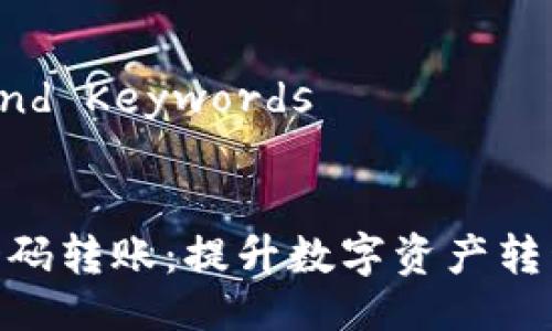 # Title and Keywords


TokenIM扫码转账：提升数字资产转移的便捷性
