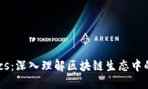 Tokenomics：深入理解区块链生态中的经济模型