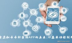 全面探索虚拟币币种查询APP的未来：从基本功能
