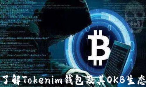 
深入了解Tokenim钱包及其OKB生态价值