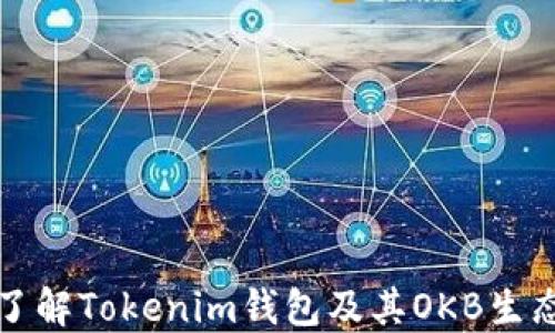 
深入了解Tokenim钱包及其OKB生态价值