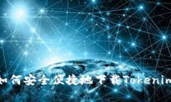  全面解读：如何安全便捷地下载Tokenim钱包安卓版