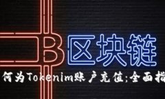 如何为Tokenim账户充值：全面指南