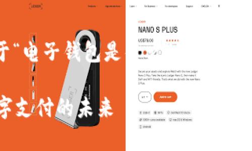 在这里，我将为您撰写一篇关于“电子钱包是什么”的详细介绍，以及相关的关键词和问题。

电子钱包是什么？全面解析数字支付的未来